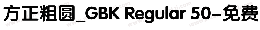 方正粗圆_GBK Regular 50字体转换